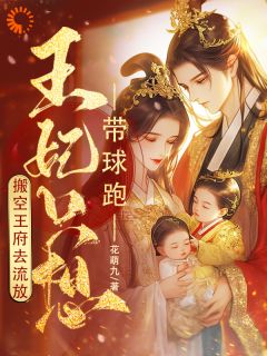 《抄家前，王妃搬空敌人金库去流放》小说精彩阅读 《抄家前，王妃搬空敌人金库去流放》最新章节目录