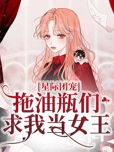 《星际团宠，拖油瓶们求我当女王》陌离墨君临小说精彩内容免费试读