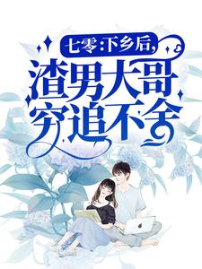 《七零：下乡后，渣男大哥穷追不舍》小说章节列表在线阅读 慕青青陆可可小说阅读