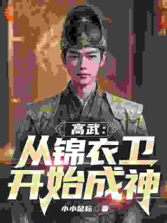 《高武：在锦衣卫登临武道绝巅》小说免费阅读 《高武：在锦衣卫登临武道绝巅》最新章节目录