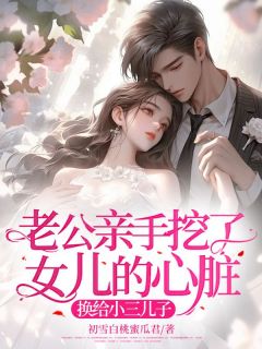 精品热文《老公亲手挖了女儿的心脏，换给小三儿子》南沁甜甜秦青小说全文精彩章节免费试读无删减