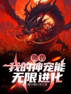 《御兽：我的神宠能无限进化》小说全集免费免费试读（钱定陈静）