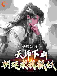 新书《妖魔复苏：天师下山，朝廷求我抓妖》小说全集阅读 林渊赵琬小说免费完整版全文