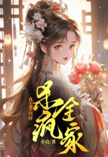 《真千金回府：杀疯全家》小说精彩试读 《真千金回府：杀疯全家》最新章节列表