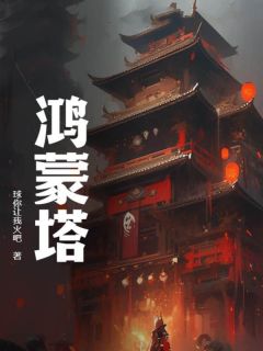 秦玄秦凤仪小说 《鸿蒙塔》小说全文免费阅读