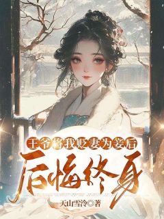 《王爷将我贬妻为妾后，后悔终身》小说全文在线试读 乐兰谢南州小说全文