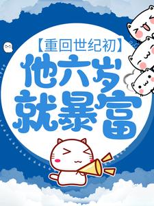 顾修顾建军by萝卜味薄荷糖 重回世纪初，他六岁就暴富全文免费阅读