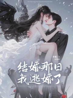 结婚那日，我逃婚了