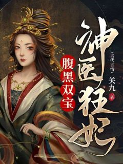 《神医狂妃腹黑双宝》完结版免费试读 《神医狂妃腹黑双宝》最新章节目录