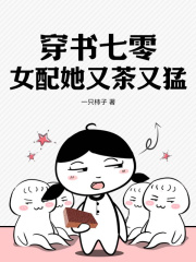 《穿书七零，女配她又茶又猛》大结局精彩阅读 《穿书七零，女配她又茶又猛》最新章节列表