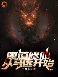 魔道修仙：从马匪开始许三雁唐浣浣 魔道修仙：从马匪开始小说免费阅读