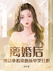 《离婚后，傅总拿着染血床单哭红眼》小说章节在线试读 江绾傅砚辞小说全文