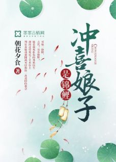 《冲喜娘子是锦鲤》小说章节列表在线试读 苏云染梁鹤祯小说全文