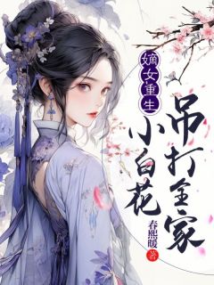 嫡女重生：小白花吊打全家