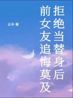 《拒绝当替身后，前女友追悔莫及》傅靳林朝季行全文在线试读