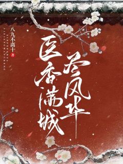 《医香满城尽风华》免费阅读 华莹许程锦在线阅读