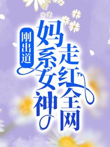 刚出道：妈系女神走红全网云荔沈佑 云荔沈佑小说阅读