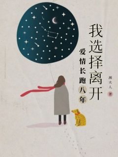 《爱情长跑八年，我选择离开》小说全文免费试读 孟妍秦然小说阅读