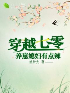 《媳妇带崽走巅峰》小说章节列表精彩阅读 戈玫邵胜小说阅读