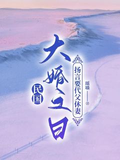 好书推荐《继子大婚之日，扬言要代父休妻》阮白沈明修全文在线阅读