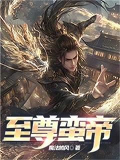 《至尊蛮帝》小说大结局在线试读 纪宇纪萱萱小说全文