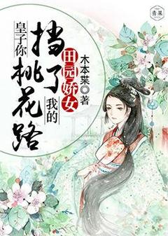 顾溪顾源小说 《田园娇女：皇子你挡了我的桃花路》小说全文免费阅读