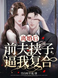 《离婚后，前夫挟子逼我复合》顾裴妍陆震霆小说在线阅读