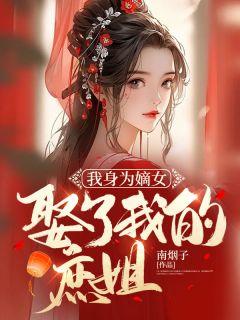 苏婉蓉萧映月书名叫什么_我身为嫡女，娶了我的庶姐