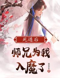 《死遁后，师兄为我入魔了》小说全文精彩阅读 乔秀滢陆羡廷小说全文