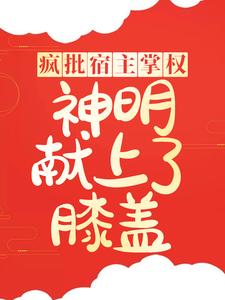 小说《疯批宿主掌权，神明献上了膝盖》竺灵晏行云全文免费阅读