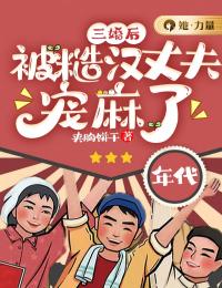 《三婚后，被糙汉丈夫宠麻了》小说完结版在线阅读 姜容云宋建璋小说全文