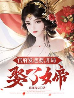 《官府发老婆，开局娶了女帝》小说章节在线阅读 杨俊闻欢小说全文