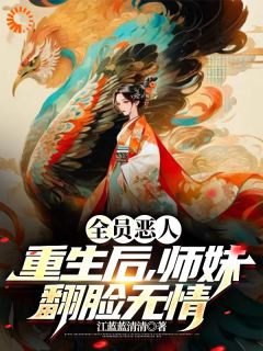 全员恶人！重生后，师妹翻脸无情小说全文在线阅读 青子羽温友儿全文完整版章节