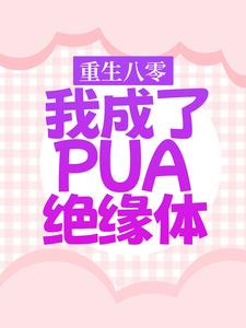 《重生八零，我成了PUA绝缘体》小说完结版免费试读 沈筱娅谢云晖小说全文