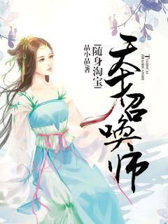 《随身淘宝：天才召唤师》小说全文在线试读 林曦月林菲菲小说阅读