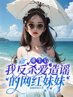 《重生后我反杀爱造谣的网红妹妹》小说章节目录免费试读 林景林雨小说全文