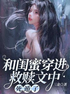 《和闺蜜穿进救赎文中，死遁了》小说全文精彩阅读 苏秋谢不期乔安安周净远小说阅读