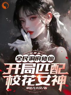 《全民修仙：贴贴就变强？》小说章节目录在线试读 顾凡李彤彤小说全文