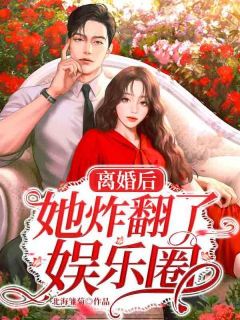 《离婚后她炸翻了娱乐圈》小说章节列表精彩试读 程七七白景深小说阅读