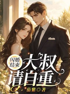 《闪婚结束，大叔请自重！》小说章节目录在线试读 姜妍妍陆一宸小说全文