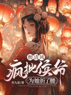 《醉清风：疯批侯爷为她折了腰》小说章节在线阅读 慕青璃萧墨渊小说阅读