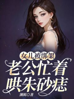 女儿被绑架，老公忙着哄朱砂痣