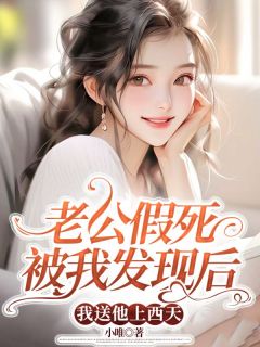 老公假死被我发现后，我送他上西天林淮月夏晓晓 林淮月夏晓晓小说阅读