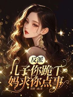 《反派儿子你跪下，妈求你点事》黎烟顾晏霆章节目录精彩试读