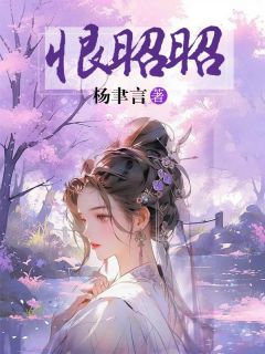 恨昭昭萧婉儿李承郢 恨昭昭免费阅读