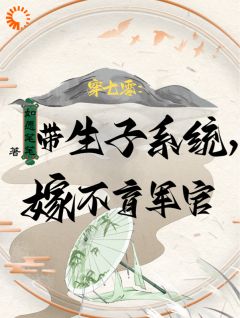 《穿越七零，遇最强军官我逆天改命》小说免费试读 《穿越七零，遇最强军官我逆天改命》最新章节列表