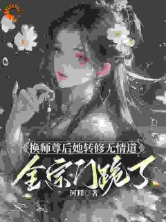 主角是谢琉音谢明珠的小说 《换师尊后她转修无情道，全宗门跪了》 全文精彩阅读