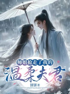 《师姐抢走了我的温柔夫君》小说精彩阅读 《师姐抢走了我的温柔夫君》最新章节列表