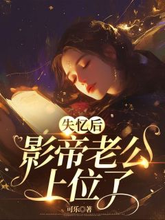 《失忆后，影帝老公上位了》小说章节在线阅读 风初瑶君莫言小说全文