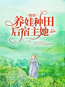 《快穿：养娃种田后，宿主她走上修仙路》苏还丹姜春华章节目录免费试读